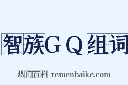 智族GQ组词是什么意思的图片